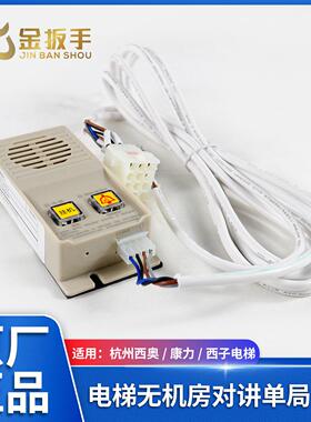 杭州西奥/康力/西子电梯XO5249B285无机房对讲主机NKT(1-1)A2德凌