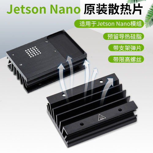 英伟达Jetson Nano模组适用 原装散热片 铝合金散热器 带支架弹片