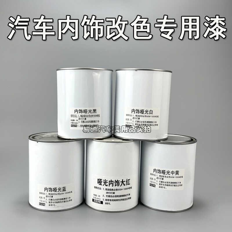汽车内饰塑料专用漆仪表中控台翻新改色油漆皮革座椅油性漆涂料漆