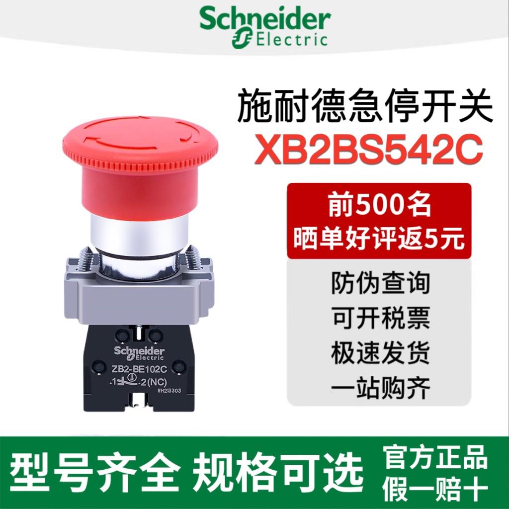 施耐德急停开关XB2BS542C蘑菇头按钮自锁ZB2-BE102C常闭紧急停止