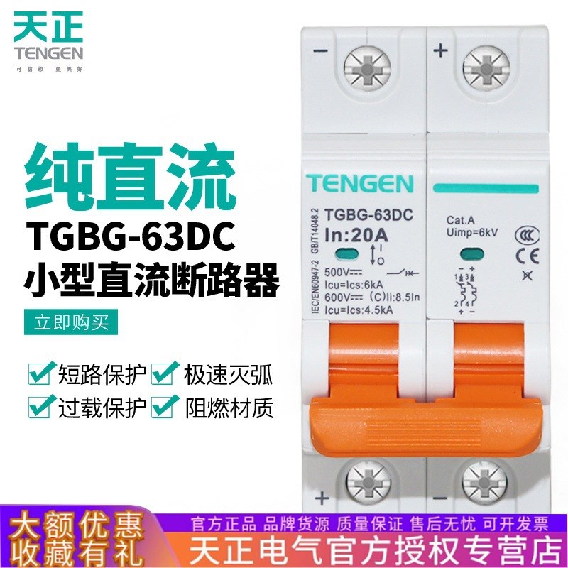 天正TGBG-63DC直流空气开关1P2P直流断路器16A32A20A光伏直流屏用图片