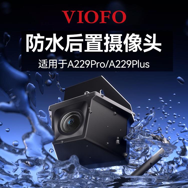 VIOFO RWC200 威孚行车记录仪防水后置摄像头 A229 PRO&PLUS