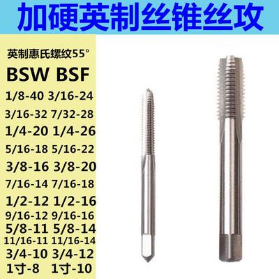 英制丝锥粗细牙BSF丝攻1/8 3/16  1/4 5/16 3/8  1/2 BSW