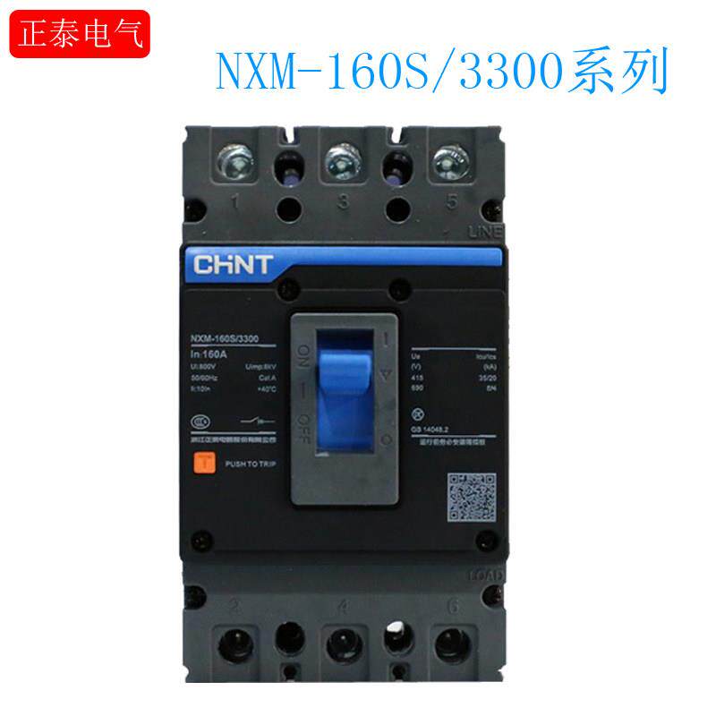 CHNT正泰昆仑塑壳断路器NXM-160S/3300 125A 160A 空气开关3P