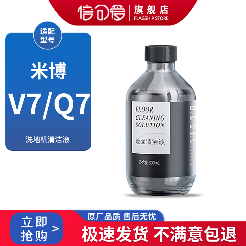 适配米博洗地机地面清洁液V7Q7PLUS/V8Q8PRO清洗剂V6A/Q6配件