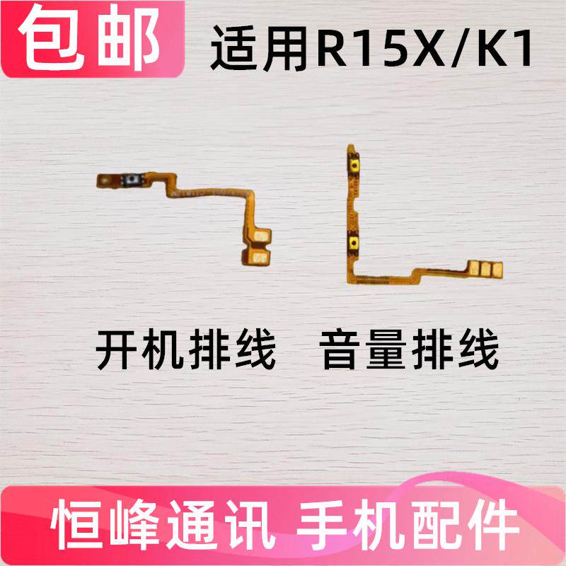 适用 OPPO R15X开机排线 K1开机音量排线 手机侧键开关按键电源