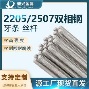 2205双相不锈钢2507牙条耐酸耐腐丝杆杠全螺纹牙棒通丝螺杆螺柱M6