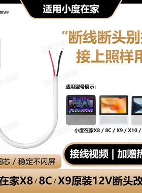 适用小度在家8c电源改装线x8s免焊接9c/x10添添t8原装12v充电接头