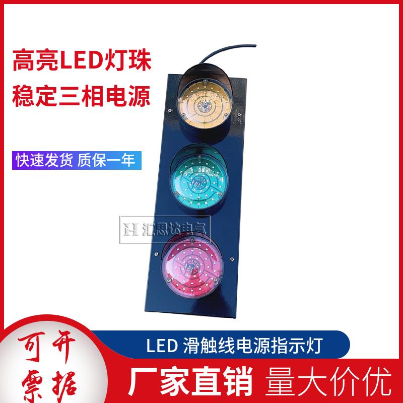 LED滑触线信号灯HCX3三色电源指示灯500A滑线指示灯厂家直销