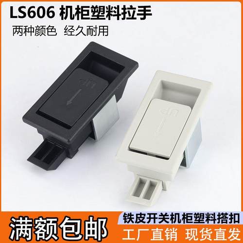 海坦LS606机柜门拉手DK610配电箱柜工具箱把手ABS塑料开关柜扣手
