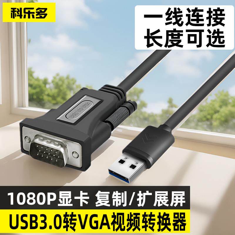 科乐多usb转VGA线显示器连接线hdmi笔记本显卡加长转接线电视炒股