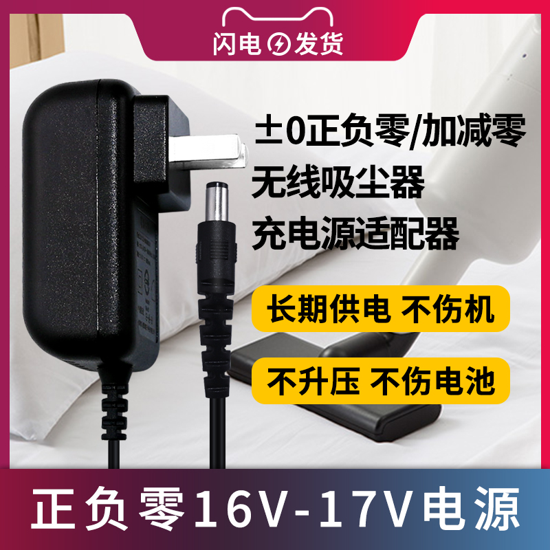 正负零无线吸尘器电源适配器16V0.9-15V0.6A通用XJC-Y010R/XJB/A0