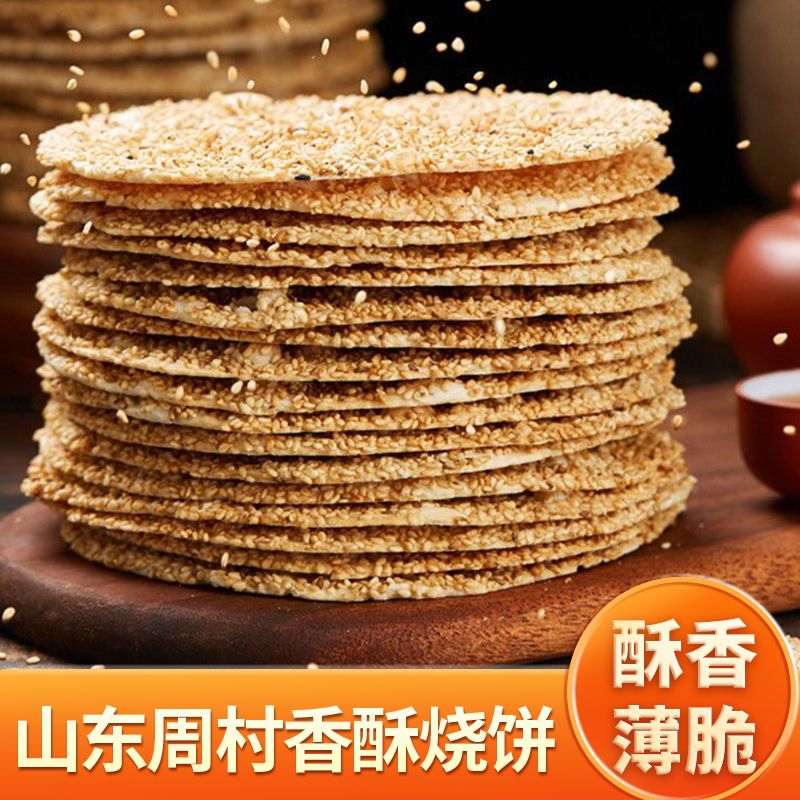 山东淄博周村特产香酥烧饼80g*6袋牛皮纸袋办公室休闲地方零食