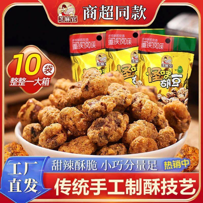 芝麻官怪味胡豆甜辣味重庆怪味胡豆小包装40g/袋休闲零食麻辣酥脆