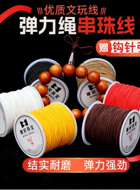 佛珠绳子文玩弹力线手串弹力绳串珠绳手链绳穿珠子的弹力线手串绳