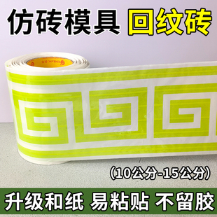 外墙回型纹贴纸15公分回纹线条仿砖模具真石漆腰线和纸美纹纸胶带