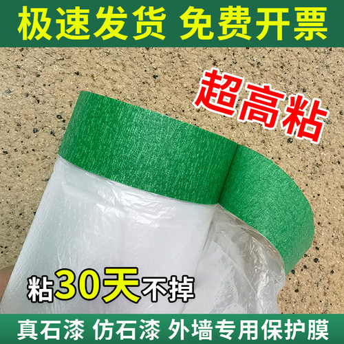 粗糙真石漆喷漆外墙专用遮蔽保护