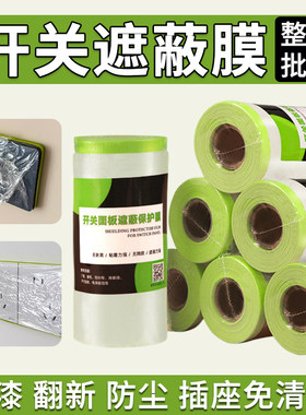 整箱批发开关保护膜插座面板防护