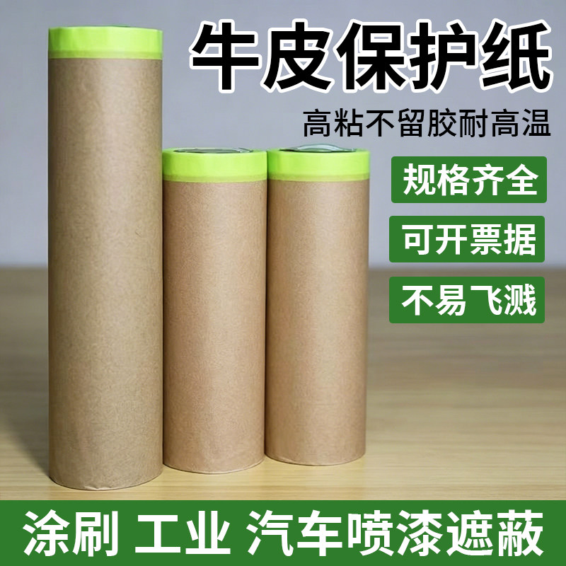 新邦牛皮纸遮蔽膜喷漆耐高温不留图片