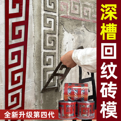 深槽回纹砖真石漆外墙胶带模具