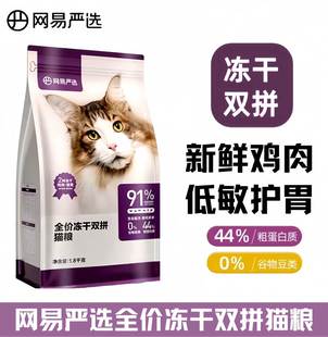 无谷物成猫幼猫可食1.8kg10kg 网易严选全价冻干双拼猫粮2.0升级款