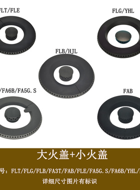 适用方太燃气灶FLB FLT FAB FA3T FLG FA6B FLE FA5G大火盖燃烧器
