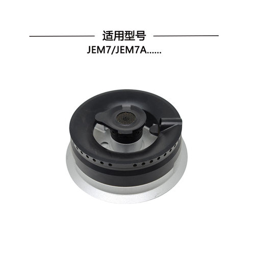 适用方太JEM7JEM7A火盖燃烧器