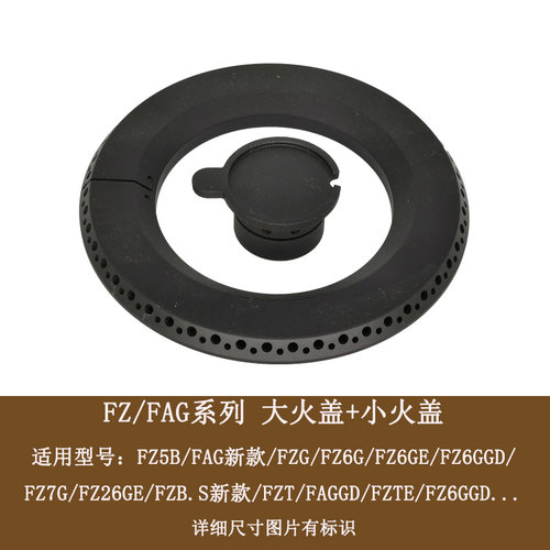 适用方太FZFAG火盖炉头分火器