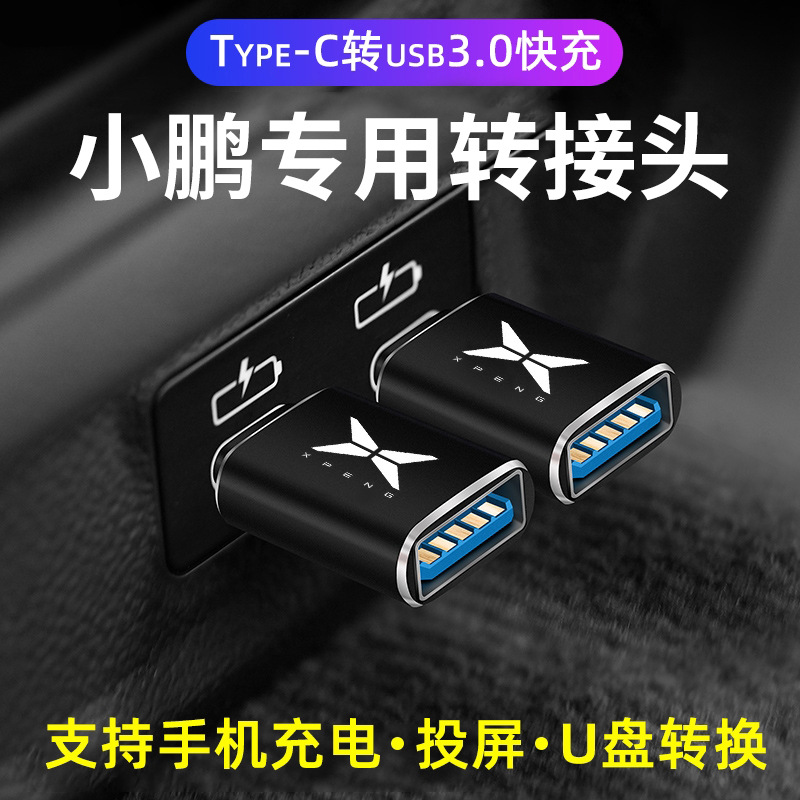 适用于小鹏G9 X9 G6 P7 P5车载typec转USB接头手机充电器转换口