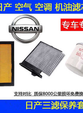 尼桑阳光骐达轩逸空气滤芯空调滤芯机油滤芯骊威天籁奇骏启辰