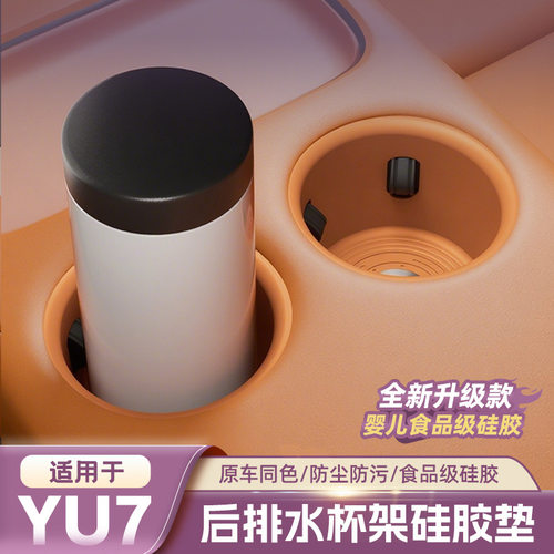 适用于小米YU7后排水杯垫储物盒