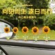 摇摆向日葵内中控台饰品网红高级感车载解压装 女汽车摆件 饰新款