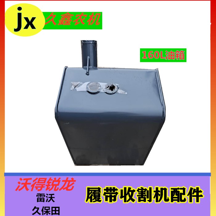 E沃得锐龙收割机配件 柴油箱 160L/200L原厂大油箱