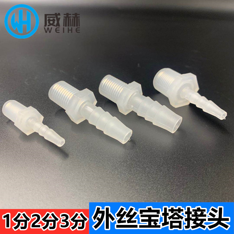 外螺纹接头宝塔软管塑料