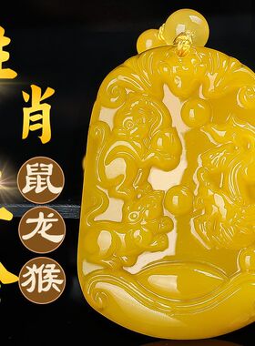 黄玉龙鼠猴三合吊坠一申