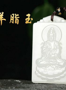 阿富汗玉观音吊坠白玉如