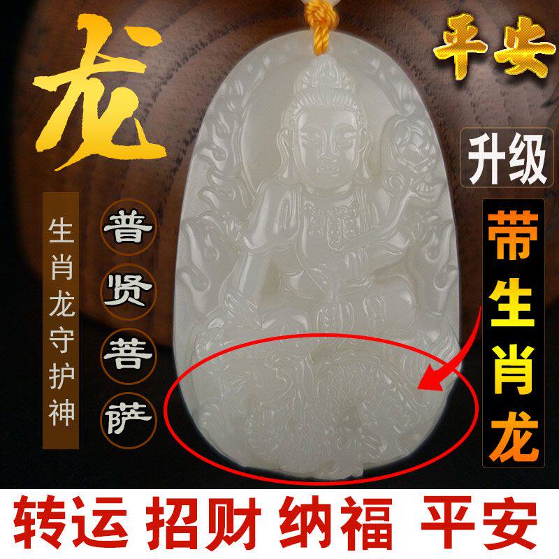 招财和田白属龙本命佛普贤菩萨吊坠12生肖守护神菩萨项链男士女款