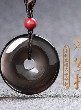 天然冰种黑曜石平安扣吊坠