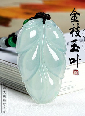 冰种翡翠树叶吊坠金枝玉项