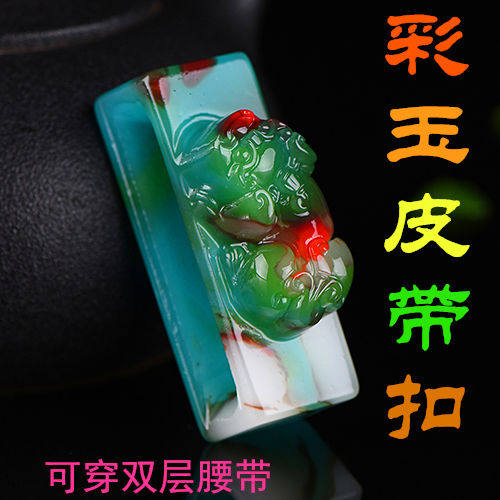 新疆和田色彩玉貔貅白玉仿玉石腰扣男款招财进宝貔貅可穿双层皮带
