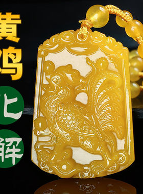 老黄鸡吊坠挂件蛇年化解