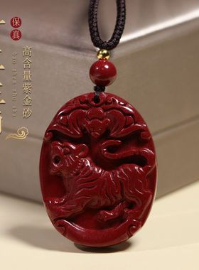 朱砂十二生肖吊坠虎平安