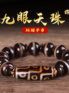 天珠然西藏真品老玛瑙九眼