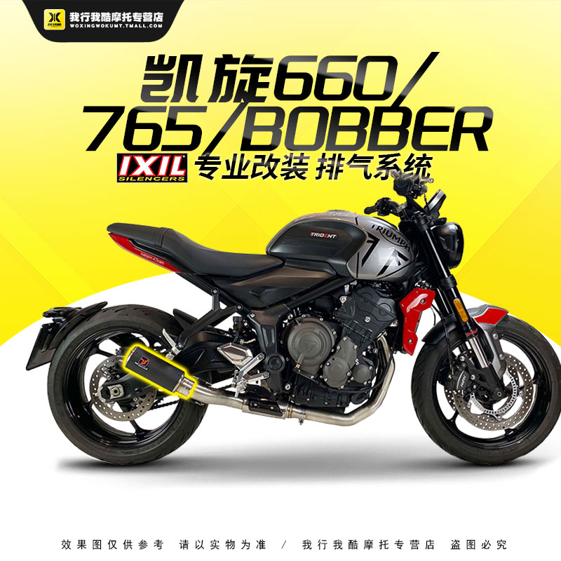 ixil亿西尔排气适用于凯旋trident660凯旋765t120/bobber改装排气