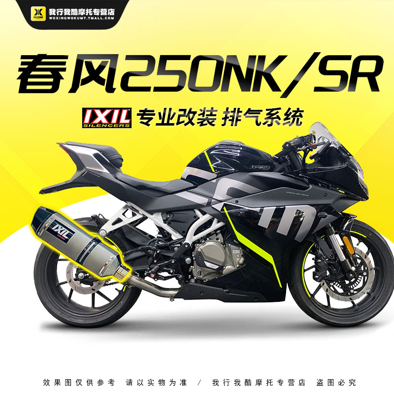 春风250NK/SR亿西尔排气管