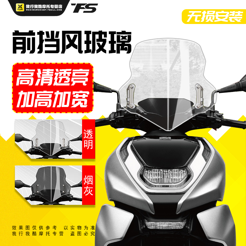 适用极核电动车AE8改装挡风玻璃春风电摩风挡踏板车前挡风挡雨板