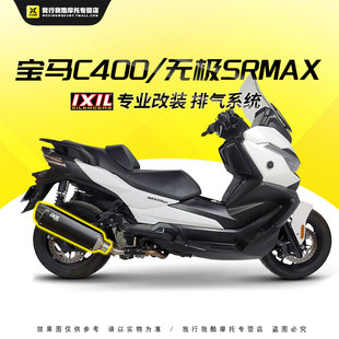 正品 无极srmax摩托车改装 排气管 IXIL亿西尔排气管适用于宝马C400