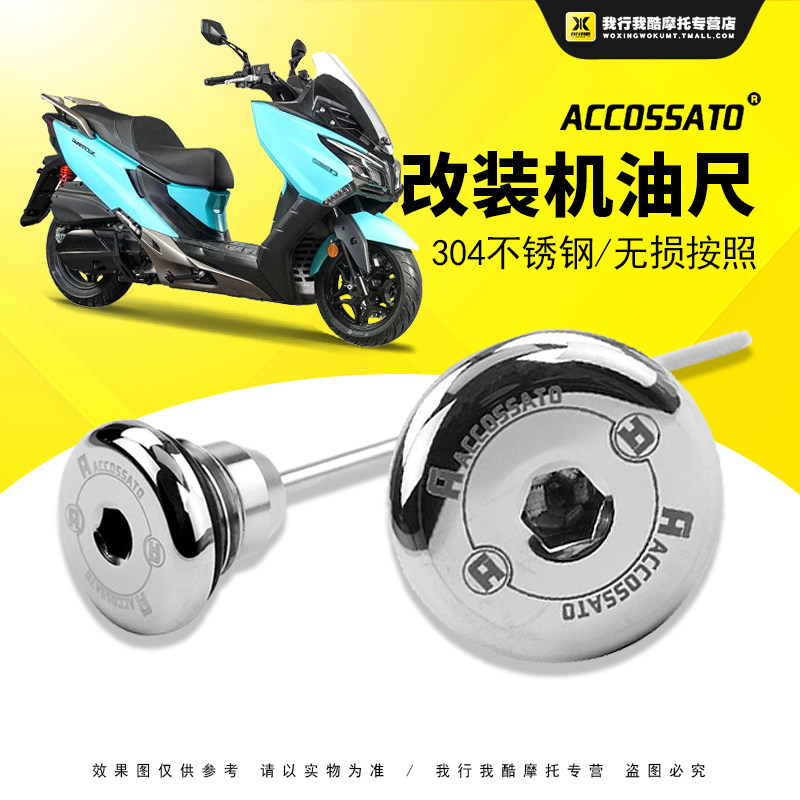 适用于光阳赛艇250改装配件ct250机油尺300防盗机油螺丝进油盖