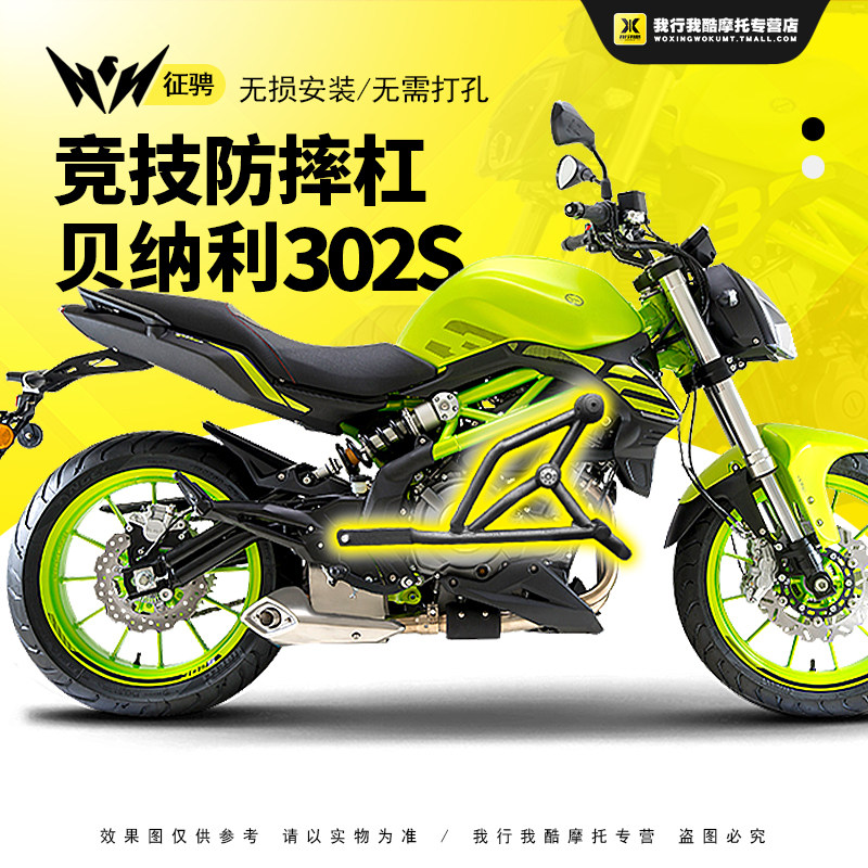 zc适用贝纳利bn302s改装保险杠蓝宝龙黄龙bj300前护杠竞技防摔杠