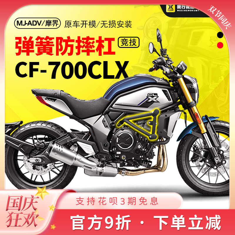 摩界适用于春风楚留香700CLX改装保险杠弹簧碳钢竞技防摔杆前护杠